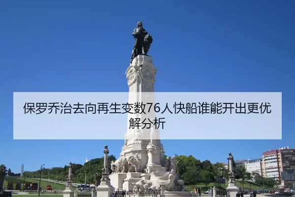 保罗乔治去向再生变数76人快船谁能开出更优解分析