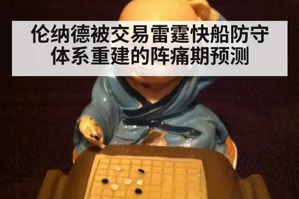 伦纳德被交易雷霆快船防守体系重建的阵痛期预测